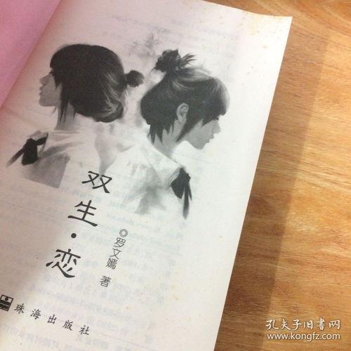 双生恋,命运交织的禁忌之缘