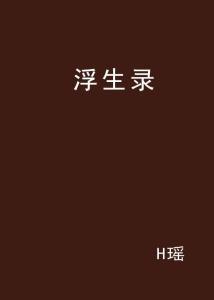 浮生录,穿越千年的岁月流转