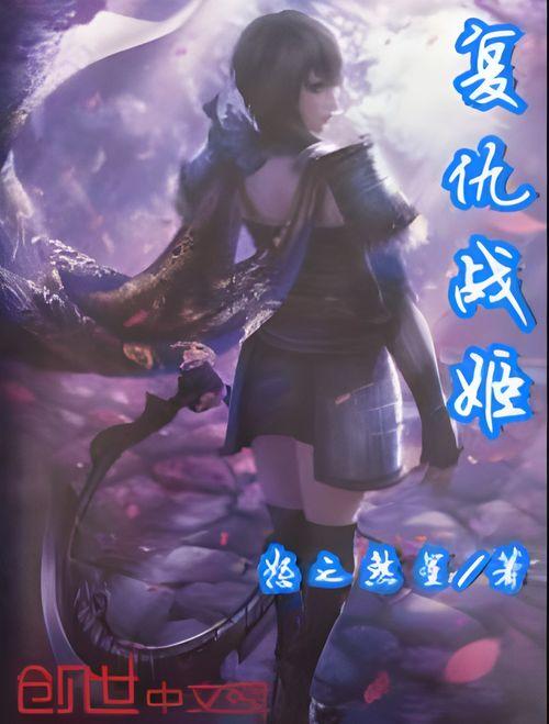 复仇战姬,复仇之路的传奇英雄